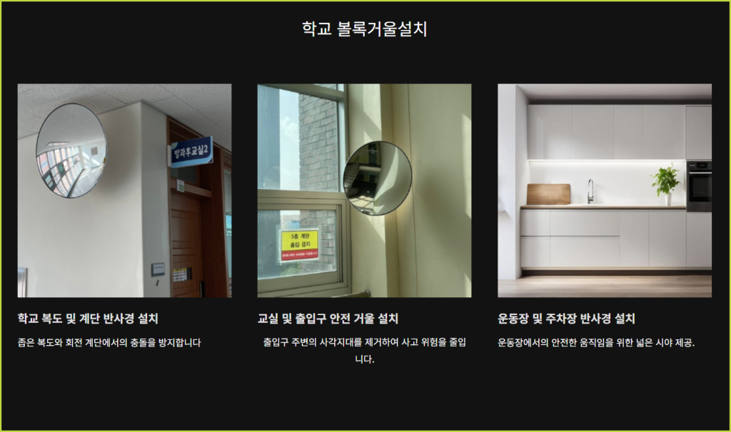 학교 거울 설치
